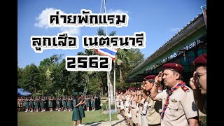 20200129 HIGHLIGHT ค่ายพักแรมลูกเสือ เนตรนารี 2562/63