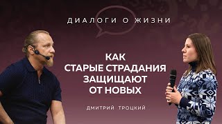 КАК СТАРЫЕ СТРАДАНИЯ ЗАЩИЩАЮТ ОТ НОВЫХ. Отрывок со встречи с Дмитрием Троцким, 06.11.2024