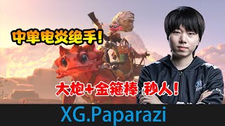 DOTA2【XG.Paparazi】拒绝者中单老奶奶，18-1-15，金箍棒大炮疯狂杀戮