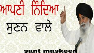 ਅਾਪਣੀ ਨਿੰਦਿਅਾ(ਬੁਰਾੲੀ )ਸੁਣਨ ਵਾਲੇ (ਭਾਗ 1) sant maskeen singh g