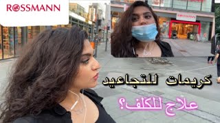 ROSSMANN Live Haul⎥اجمل منتجات من روزمان⎥كيف استخدم تطبيق روزمان⎥كريمات للكلف والتجاعيد⎥رند نزار