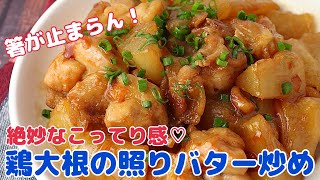 絶妙なこってりがツボにはまる♡鶏大根の照りバター炒め【節約ごはん おうちごはん おかず 料理 レシピ 簡単レシピ 今日のごはん 作り置き】