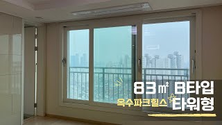 옥수파크힐스 109동 83㎡ 타워형 고층세대