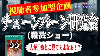 【メンバー限定】第17回　チェーンバーン研究会【遊戯王マスターデュエル】