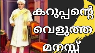 പണ്ഡിറ്റ്‌ കറുപ്പൻ #നവോത്ഥാന നായകൻ #ശങ്കരൻ #ജാതിക്കുമ്മി #kp karuppan jathikkummi