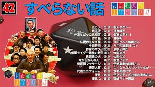 【広告なし】人志松本のすべらない話 人気芸人フリートーク 面白い話 まとめ #42 【作業用・睡眠用・聞き流し】