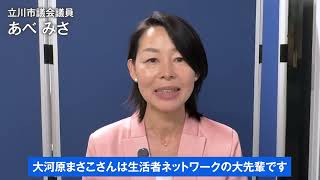 大河原まさこ応援メッセージ：あべみさ立川市議会議員