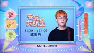 【安安大明星】做你心中的太陽！邱振哲攜新作給你滿滿能量│ Vidol.tv