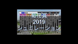 【スタホ】菊花賞２０１９【シュミレーション】