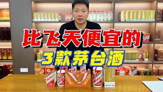 比飞天茅台便宜的3款平替酒，酒质一样还便宜，近8成的人不知道