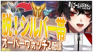 【#縦型配信 /#shorts │OW2】現在シルバー2！今シーズン中にゴールドいけるか？！【Vtuber/迷十】