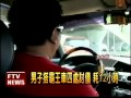 男子坐霸王車 多位司機受害－民視新聞