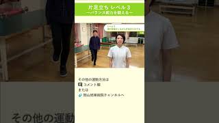 片足立ち レベル3「バランス能力」