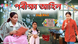 পৰীক্ষা আহিল | Assamese comedy video | Assamese funny video