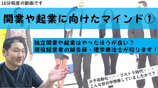 『開業や起業にむけたマインド①』2021年度最新版　現役の鍼灸師で理学療法士が教えるクゴチャンネル