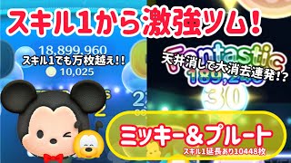 【ツムツム】ミッキー＆プルートがスキル1から強すぎる！軽くコツも紹介！延長あり10448枚！！