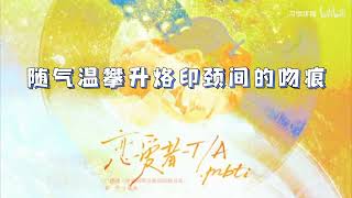 《穿成陰鴇反派的聯姻對象》第一季主題曲《戀愛者 TA》，演唱：白翎、大C