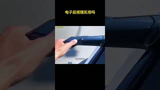 电子后视镜实用吗