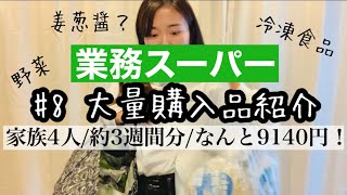 【業務スーパー購入品紹介第８弾！】節約家必見！/爆買いでもこの安さ/初購入/おすすめ品/リピート品/冷凍食品多め/安い！/うまい！【2〜3週間分の買い出し品】