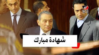 شهادة مبارك في اقتحام الحدود الشرقية ضد مرسي والإخوان (التفاصيل كاملة)