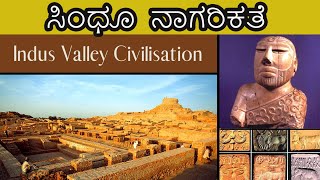 ಸಿಂಧೂ  ನಾಗರಿಕತೆ (Indus Civilization)