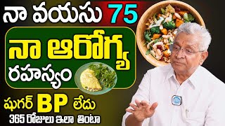 నా వయస్సు 75 నా ఆరోగ్య రహస్యం ఇదే | Dr KI Varaprasad Reddy Health secretes \u0026 Health Tips | iD Health