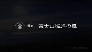 富士山須走口　小富士のご来光 Mt.Fuji Subashiri trail