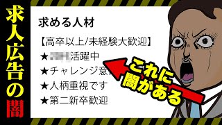 【求人広告の闇】該当しないと、即不採用の可能性がある言葉。