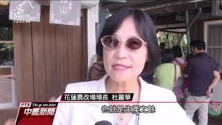 里山倡議國際研討會 農改場分享有機經驗 20190920 公視中晝新聞