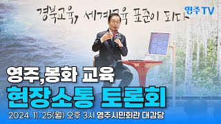 영주,봉화 교육 현장소통 토론회