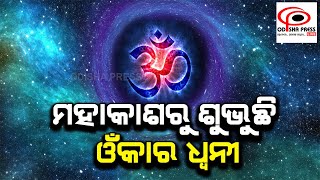 ମହାକାଶ ରୁ ଶୁଭୁଛି ଓଁକାର ଧ୍ୱନି | Sonification of a Hubble Deep Space | ODISHA PRESS LIVE