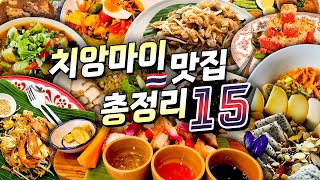 치앙마이 맛집 총정리편 - 미슐랭 맛집부터 팟타이, 카오소이 같은 치앙마이 로컬 음식, 시장 맛집까지 치앙마이 푸드트립 완벽 정리 | 태국 🇹🇭 치앙마이 SP. 02