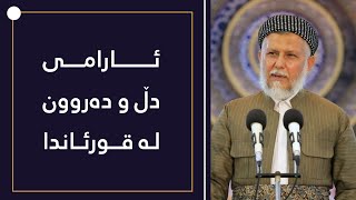 ئارامی دڵ و دەروون لە قورئاندا  11-2