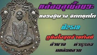 เหรียญฉลุเนื้อนวะ พิธีภูธร ปี2519 หลวงปู่ผาง จิตตคุตโต #หลวงปู่ผาง #เหรียญฉลุหลวงปู่ผาง