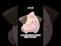 pokemon no.0173 皮寶寶 ピィ cleffa 寶可夢朱紫 寶可夢 shorts 第二世代