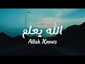 ALLAHU YA'LAMU - الله يعلم (Loop) | Lyrics + English Translation | Heart touching Arabic Nasheed 🥀