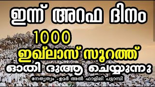 1000 ഇഖ്ലാസ് സൂറത്ത് ഓതി ദുആ ചെയ്യുന്നു