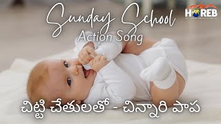 చిట్టి చేతులతో - చిన్నారి పాప | Chitti Chethulatho Chinnari Papa | Sunday School Action Song | HOREB