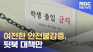 여전한 안전불감증, 뒷북 대책만 (2023.07.20/뉴스데스크/제주MBC)