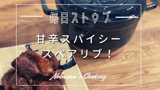 甘辛スパイシースペアリブ　【Staub】ストウブレシピ