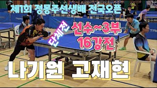 제1회 포은정몽주선생배 전국오픈탁구대회 선수~3부 단체전 16강 나기원 선수부 vs 고재현 오픈2부