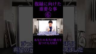 【立花事務局　復縁】復縁に向けた重要な事⑥ #復縁成功術 #復縁 #恋愛 #shorts#自分軸