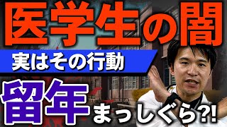 【医学部の闇】成績上位５％の医学生しか知らない事３選