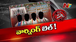 తెలంగాణ కాంగ్రెస్‌ నేతలకు వార్నింగ్‌ బెల్స్‌..!! | Telangana Congress | OTR | Ntv