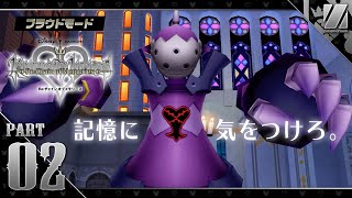 【KH Re:COM】#2 記憶に気をつけろ。「キングダムハーツ Re:チェイン オブ メモリーズ」実況【HD 1.5+2.5 リミックス】