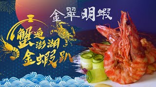 金翠大明蝦🦐蟹逅澎湖金蝦趴