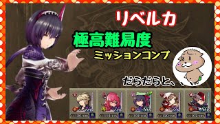 【幻影戦争】リベルカ　極高難易度　ミッションコンプ