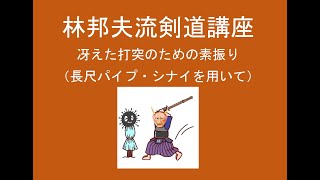 林邦夫流剣道講座　冴えた打突のための素振り