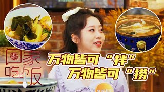 《回家吃饭》麻辣拌 豆捞 万物皆可“拌” 万物皆可“捞” 一捞一拌好下饭 20221026 | 美食中国 Tasty China