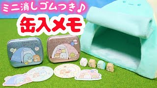 ミニ消しゴム付き♪すみっコキャンプ 購入品紹介☆すみっコぐらし 文房具 角落生物 fromegg